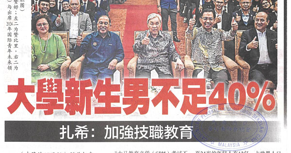 扎希：加强技职教育  大学新生男不足40%