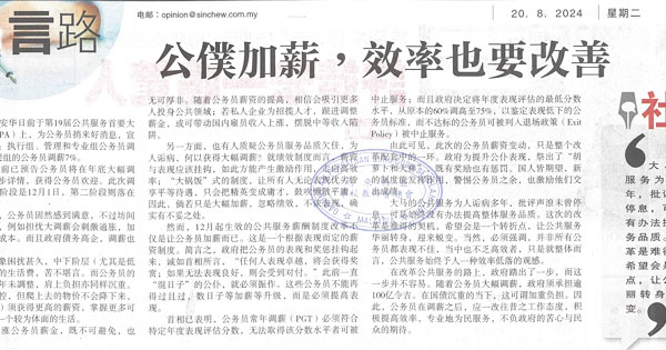 公仆加薪，效率也要改善