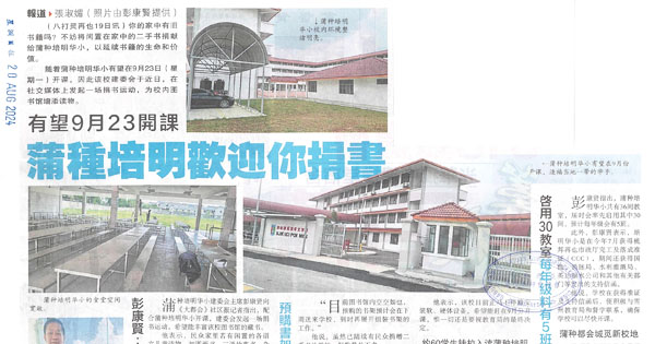 蒲种培明欢迎你捐书  有望9月23开课