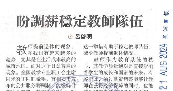 星洲言论版：盼调薪稳定教师队伍