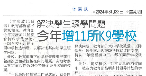 今年增11所K9学校  解决学生辍学问题