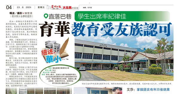 学生出席率纪律佳 直落巴巷育华小学受友族认可