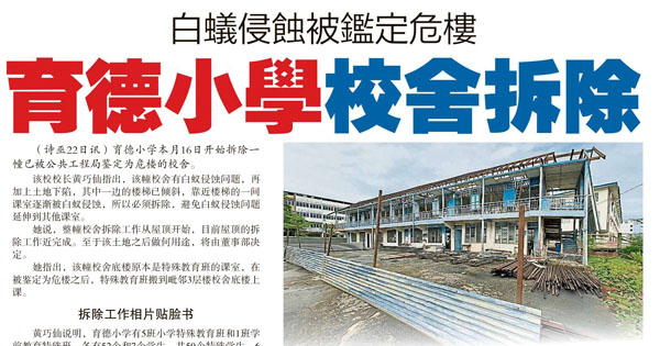 白蚁侵蚀被鉴定危楼 育德小学校舍拆除
