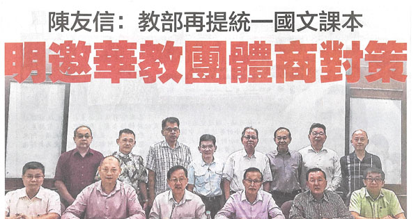 陈友信：教部再提统一过国文课本  明邀华教团体商对策
