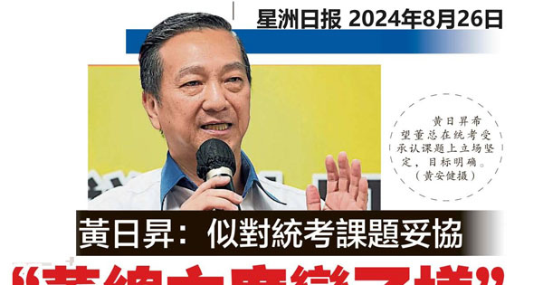 黄日昇：似对统考课题妥协 “董总主席变了样”