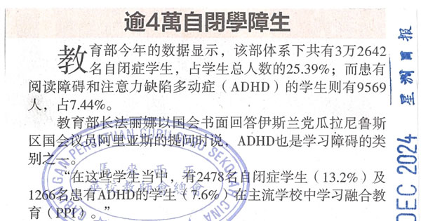 逾4万自闭学障生