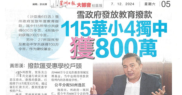 雪政府发放教育拨款115华小4独中获800万
