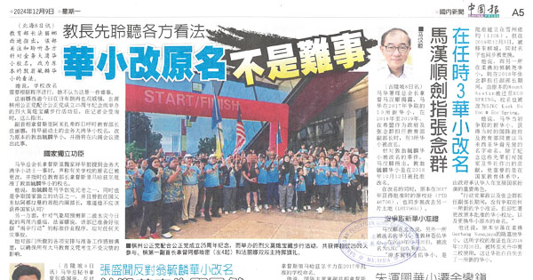 教长先聆听各方看法华小改原名不是难事