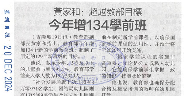 黄家和：超越教部目标  今年增134学前班