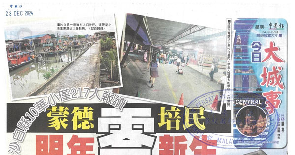 沙白县10华小仅217人报读  蒙德和培民明年零新生