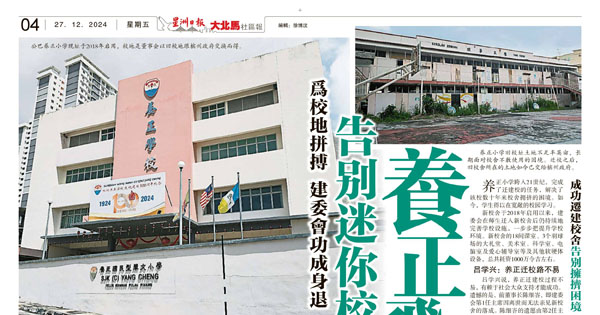 为校地拼搏 建委会功成身退 告别迷你校园 养正飞跃