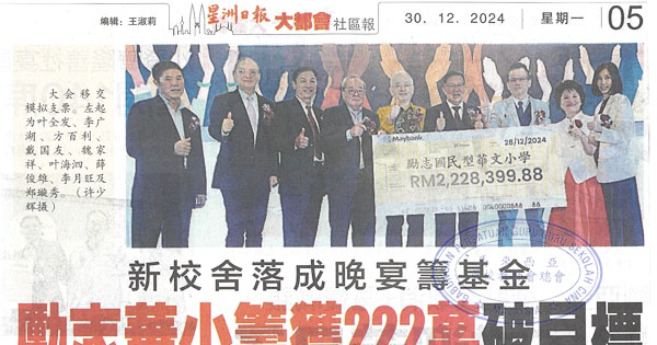 新校舍落成晚宴筹基金  励志华小筹获222万破目标