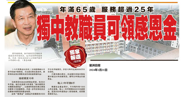 年满65岁 服务超过25年 独中教职员可领感恩金