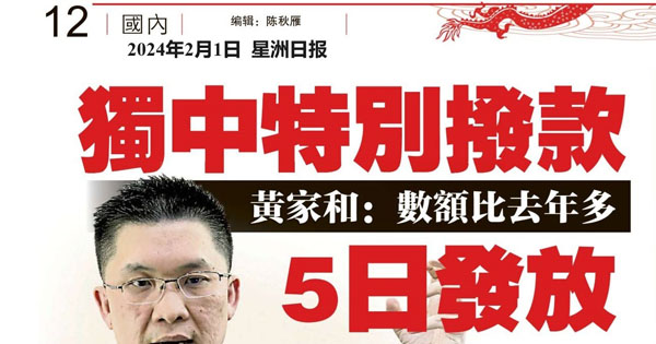 黄家和：数额比去年多 独中特别拨款5日发放