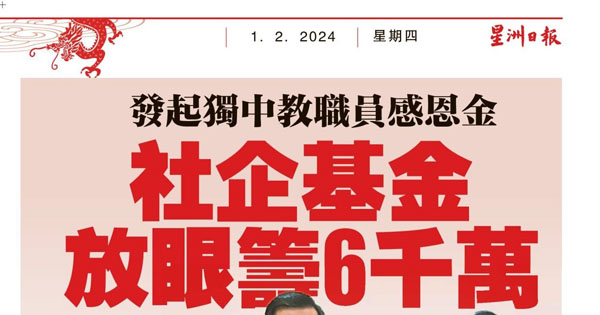 发起独中教职员感恩金 社企基金放眼筹6千万