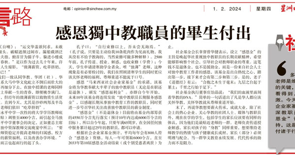 感恩独中教职员的毕生付出