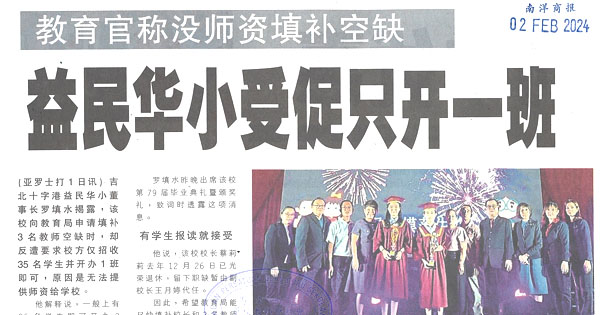 教育官员称没师资填补空缺 益民华小受促只开一班