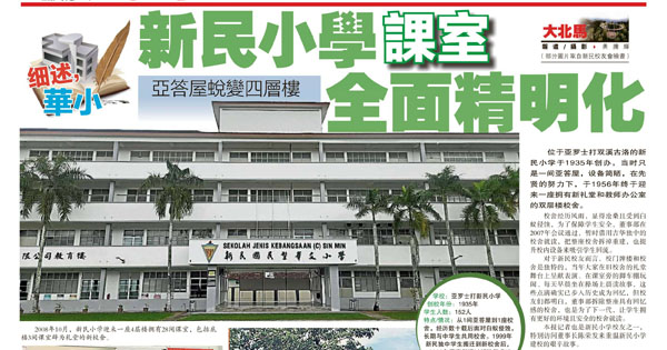 亚答屋蜕变四层楼 新民小学课室全面精明化