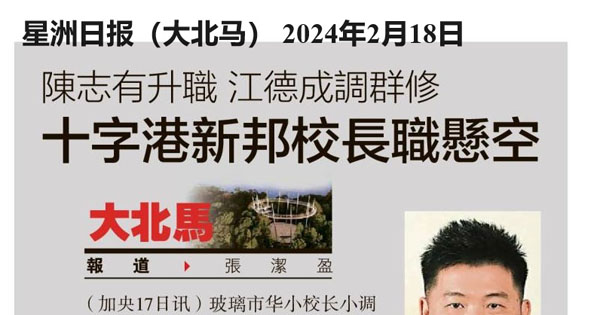 陈志有升职 江德成调群修 十字港新邦校长职悬空