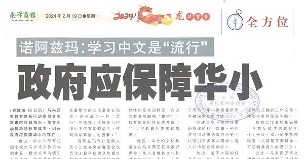 诺阿兹玛：学习中文是“流行” 政府应保障华小