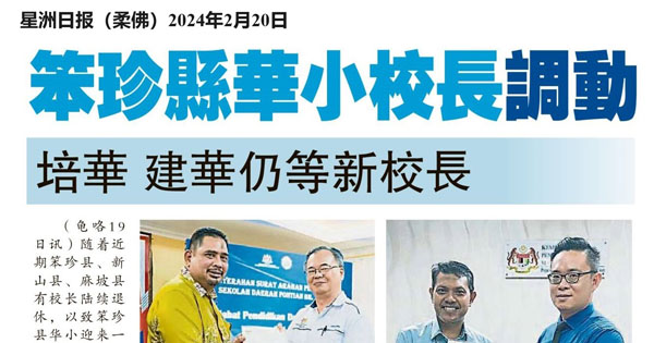 笨珍县华小校长调动  培华 建华仍等新校长