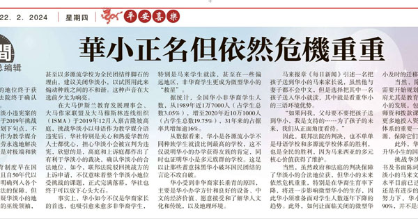 华小正名但依然危机重重