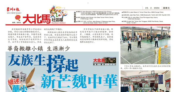 华裔搬离小镇 生源渐少 友族生撑起新芒魏中华