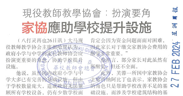 现役教师教学协会：扮演要角 家协应助学校提升设施
