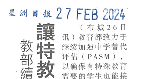 教育部续加强中学替代评估 让特教生获高质量教育