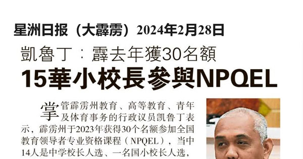 凯鲁丁：霹去年获30名额 15华小校长参与NPQEL