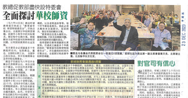 教总促教育部尽快设特委会 全面探讨华校师资