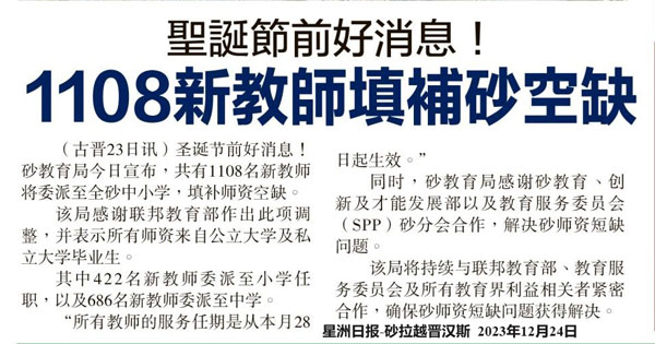 1108新教师填补砂拉越空缺