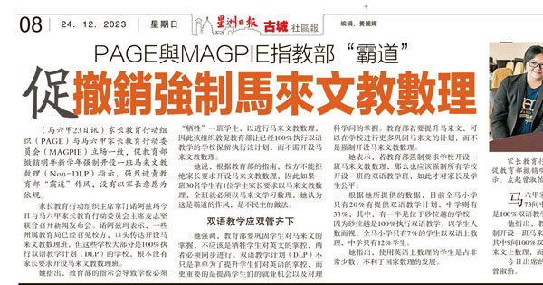 PAGE与MAGPIE指教育部“霸道” 促撤销强制马来文教数理