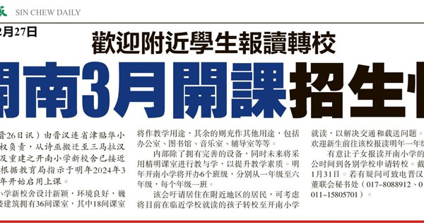 欢迎附近学生报读转校 开南3月开课招生忙