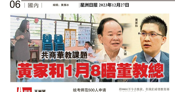 共商华教课题 黄家和1月8晤董教总