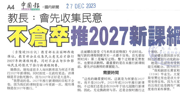 教长：会先收集民意 不仓卒推2027新课纲