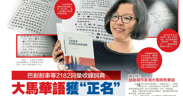 巴刹割车等2182词汇收录词典 大马华语获“正名”