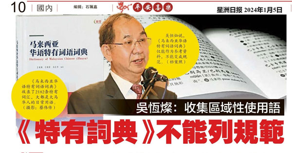 吴恒灿：收集区域性使用语《特有词典》不能列规范