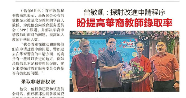 曾敏凯：探讨改进申请程序 盼提高华裔教师录取率