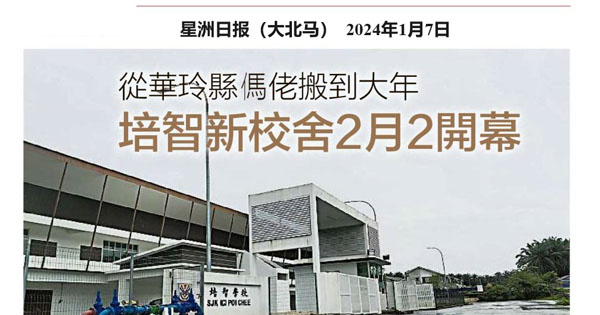 从华玲县傌佬搬到大年 培智新校舍2月2开幕