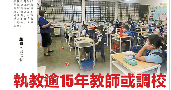 执教逾15年教师或调校  包克伟：让老师走出舒适圈