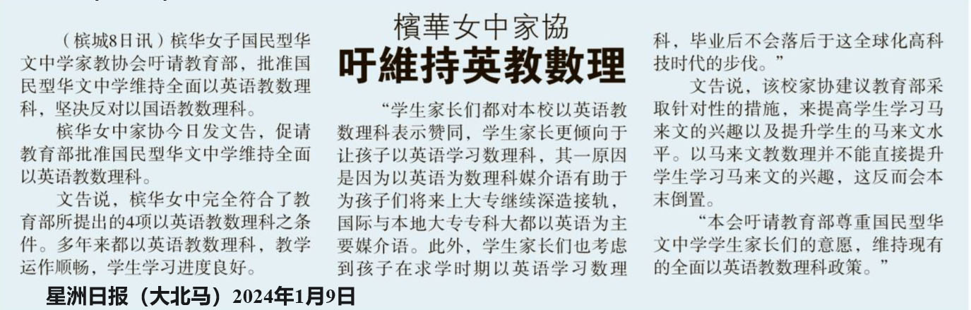 槟华女中家协 吁维持英语教数理