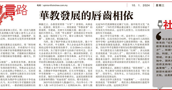 星洲社论：华教发展的唇齿相依