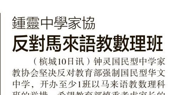 锺灵中学家协 反对马来语教数理班