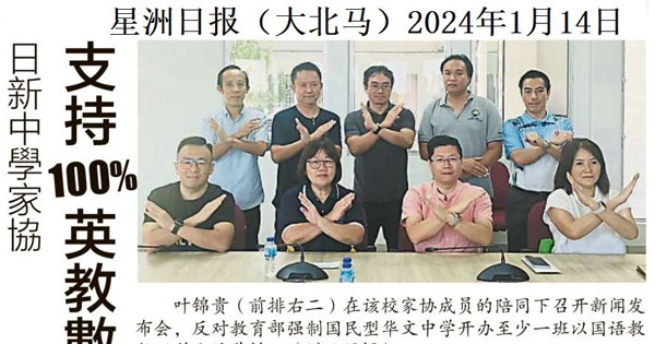 日新中学家协 支持100%英语教数理