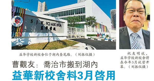 曹观友：乔治市搬到湖内 益华新校舍料3月启用