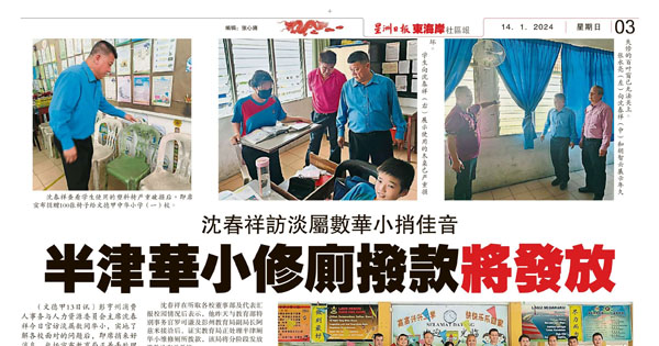 沈春祥访淡属数华小捎佳音 半津贴华小修厕所拨款将发放