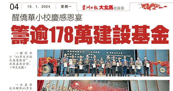 醒侨华小校庆感恩宴 筹逾178万建设基金