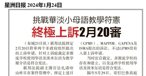 挑战华淡小母语教学符宪  终极上诉2月20审