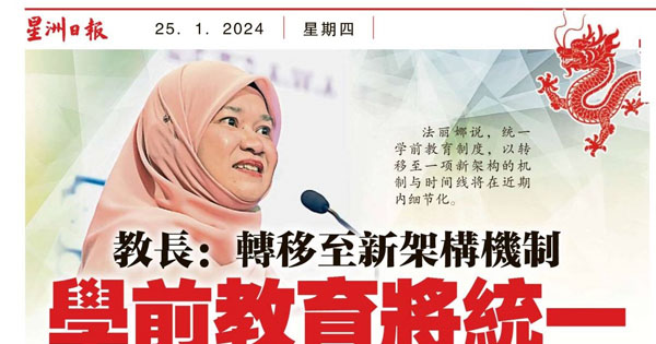 教育部长：转移至新架构机制 学前教育将统一